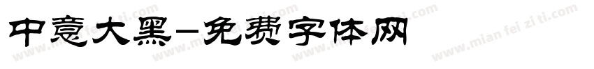 中意大黑字体转换