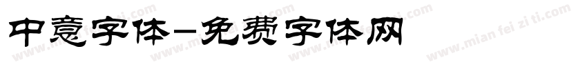 中意字体字体转换