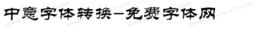 中意字体转换字体转换