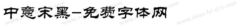 中意宋黑字体转换