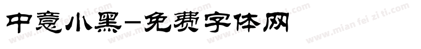 中意小黑字体转换