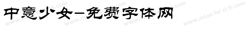 中意少女字体转换