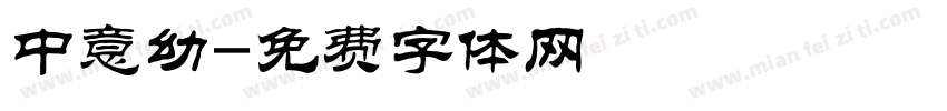 中意幼字体转换