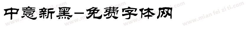 中意新黑字体转换