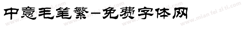 中意毛笔繁字体转换