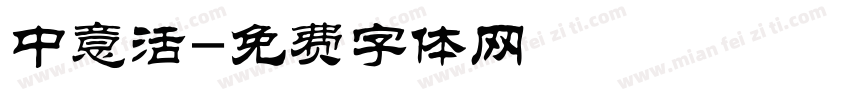 中意活字体转换