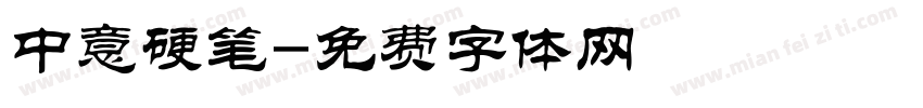 中意硬笔字体转换