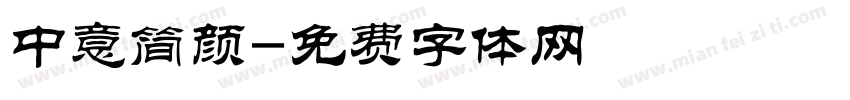 中意简颜字体转换