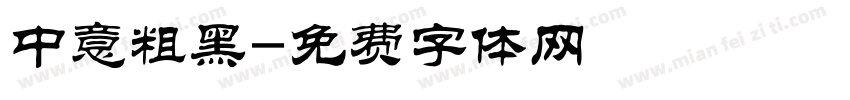 中意粗黑字体转换