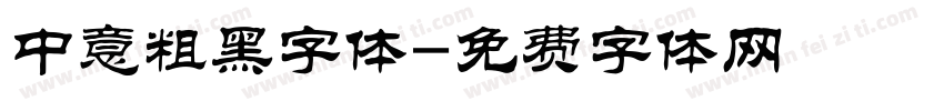 中意粗黑字体字体转换