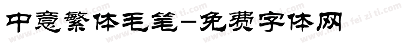 中意繁体毛笔字体转换