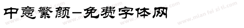 中意繁颜字体转换