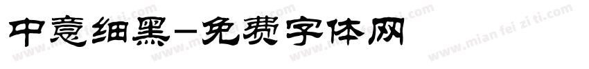 中意细黑字体转换