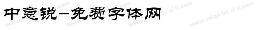 中意锐字体转换