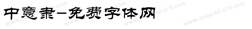中意隶字体转换