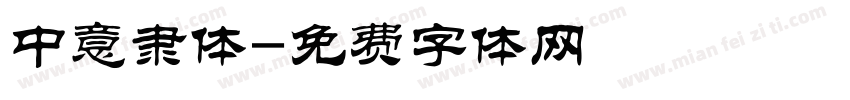 中意隶体字体转换