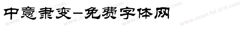 中意隶变字体转换