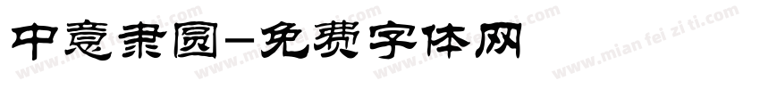 中意隶圆字体转换