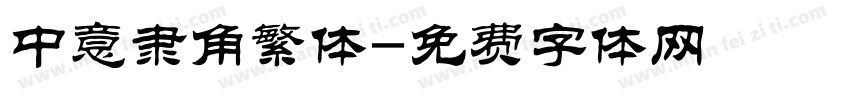 中意隶角繁体字体转换