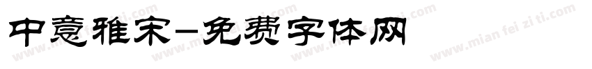 中意雅宋字体转换