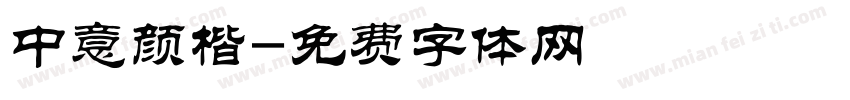 中意颜楷字体转换