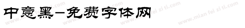 中意黑字体转换