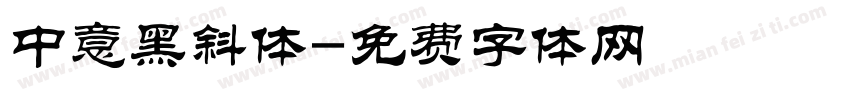 中意黑斜体字体转换
