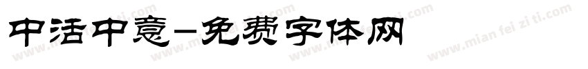中活中意字体转换
