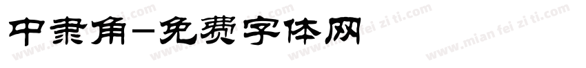 中隶角字体转换