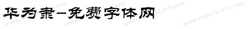 华为隶字体转换