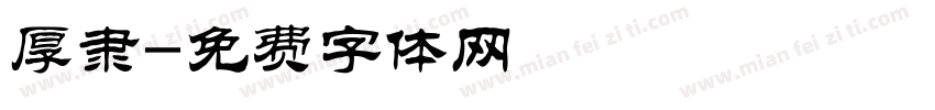 厚隶字体转换