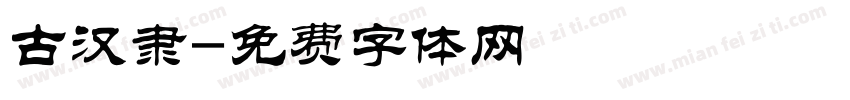 古汉隶字体转换