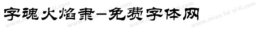 字魂火焰隶字体转换