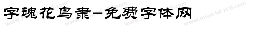 字魂花鸟隶字体转换