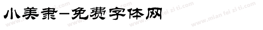 小美隶字体转换