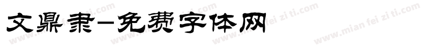 文鼎隶字体转换