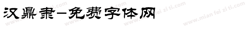 汉鼎隶字体转换
