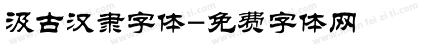 汲古汉隶字体字体转换