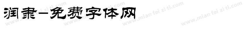 润隶字体转换
