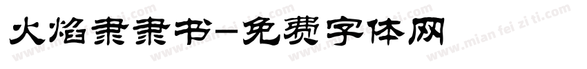 火焰隶隶书字体转换
