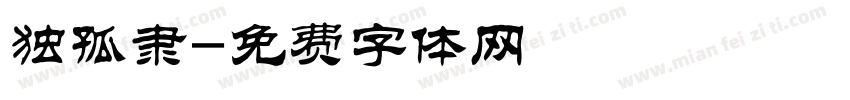 独孤隶字体转换