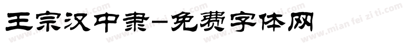 王宗汉中隶字体转换