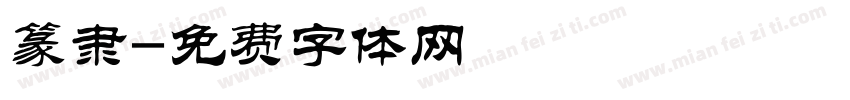 篆隶字体转换