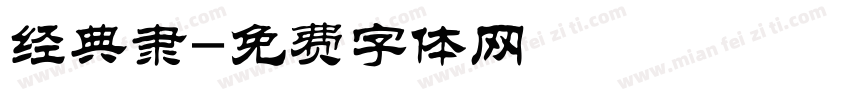 经典隶字体转换