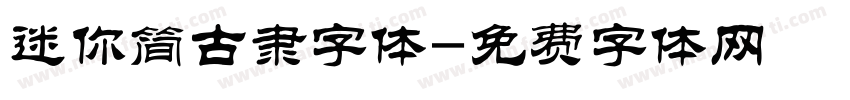 迷你简古隶字体字体转换