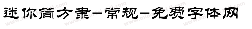 迷你简方隶-常规字体转换