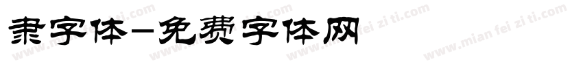 隶字体字体转换