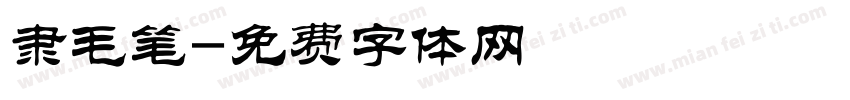 隶毛笔字体转换