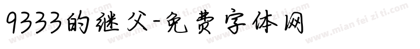 9333的继父字体转换