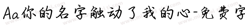 Aa你的名字触动了我的心字体转换